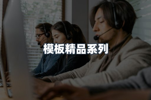 模板精品系列