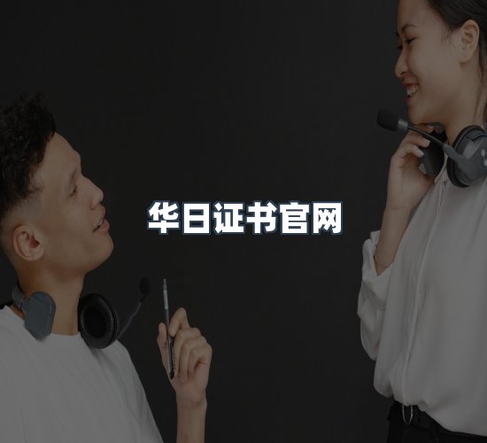 关于华日证书官网