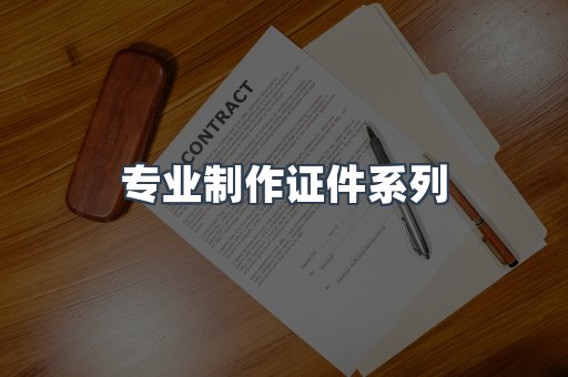 专业制作证件系列
